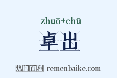 卓出是什么意思的图片